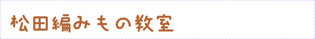 松田編みもの教室