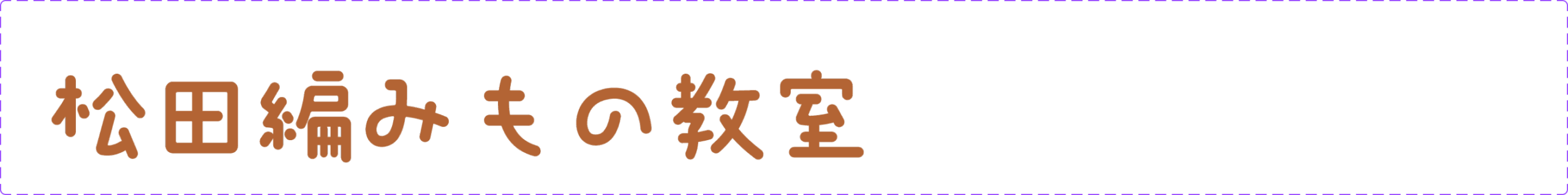 松田編みもの教室
